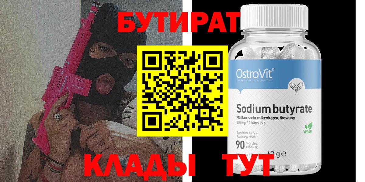 БУТИРАТ бутик Балаково