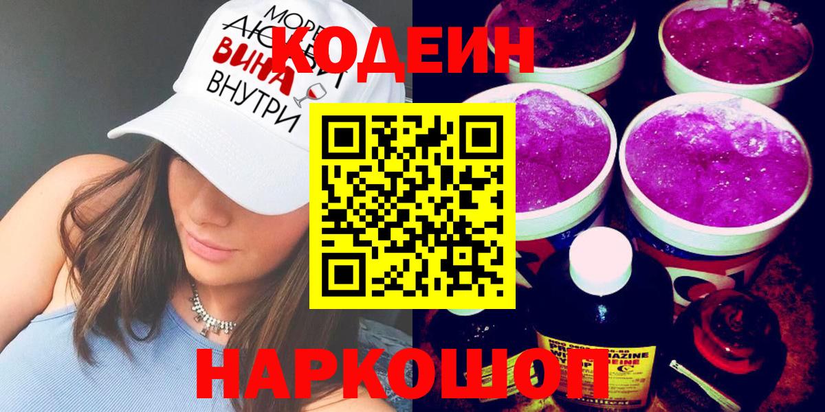 Кодеин Purple Drank  Кодеиновый сироп Lean напиток Lean (лин)  Балаково  Вход с VPN 